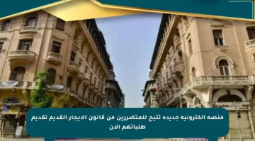منصة إلكترونية جديدة تتيح للمتضررين من قانون الإيجار القديم تقديم طلباتهم الآن